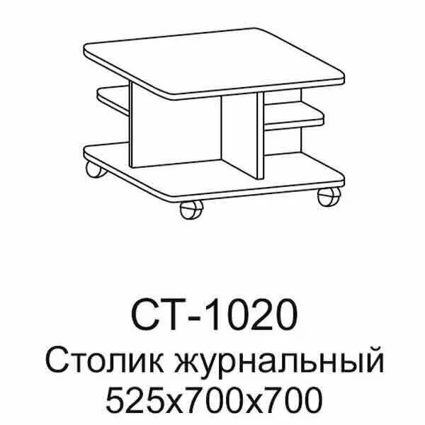 СТ-1020 Стол журнальный (ГС)