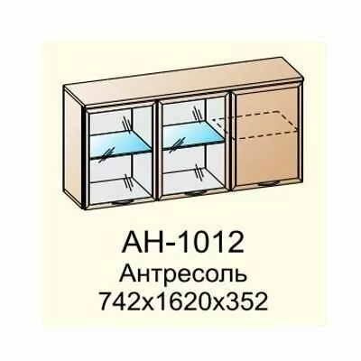 АН-1012 Антресоль (ГС)