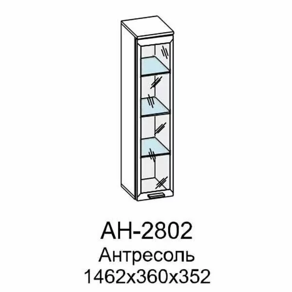 АН-2802 Антресоль (СЯ)