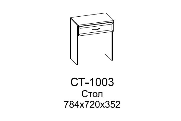 СТ-1003 Стол туалетный (АС)