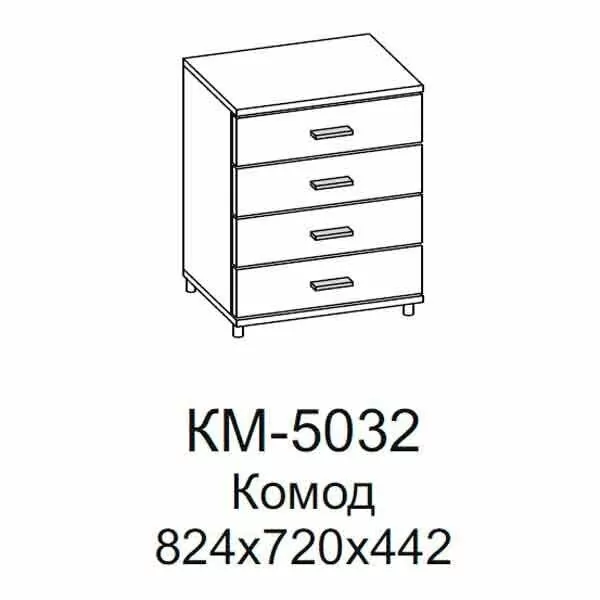 КМ-5032 Комод (СЯ-БГ)