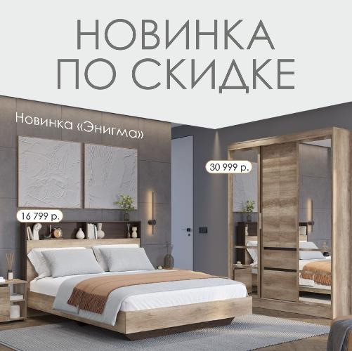 Откройте для себя уникальную коллекцию «Энигма