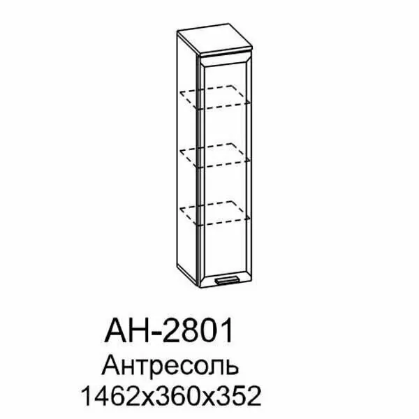 АН-2801 Антресоль (СЯ)