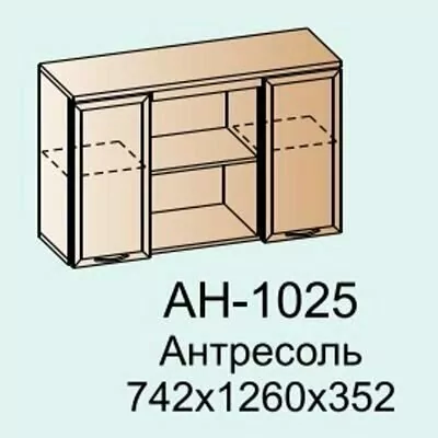 АН-1025 Антресоль (ГС)