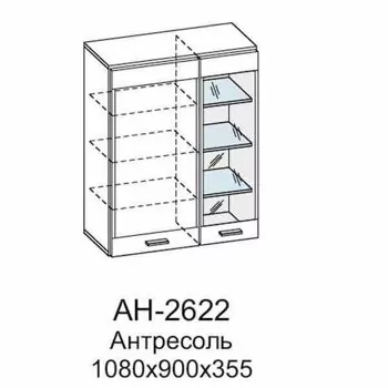 АН-2622 Антресоль (ГС)