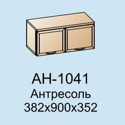 АН-1041 Антресоль (АС)